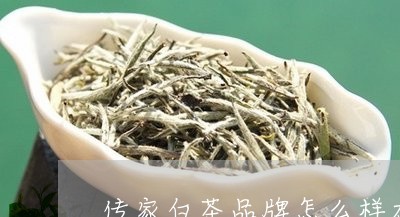 傳家白茶品牌怎么樣加盟-傳家白茶品牌怎么樣加盟代理